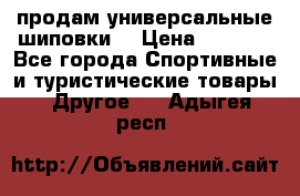 продам универсальные шиповки. › Цена ­ 3 500 - Все города Спортивные и туристические товары » Другое   . Адыгея респ.